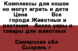 Комплексы для кошек, но могут играть и дети › Цена ­ 11 900 - Все города Животные и растения » Аксесcуары и товары для животных   . Самарская обл.,Сызрань г.